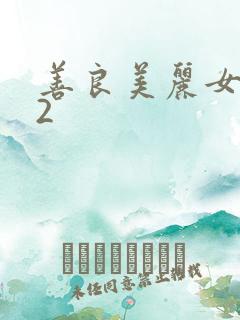 善良美丽女邻居2