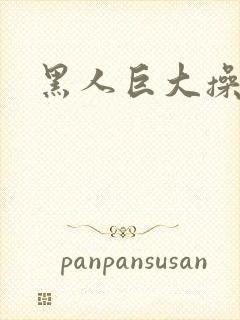 黑人巨大操白人