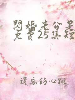 闪婚老公是豪门免费25集短剧