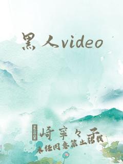 黑人video