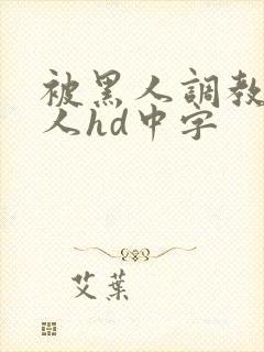 被黑人调教的女人hd中字