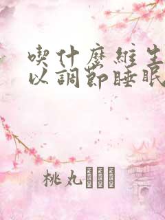 吃什么维生素可以调节睡眠