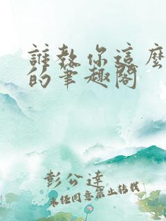 谁教你这么御兽的笔趣阁