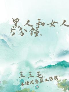 黑人和女人的15分钟.