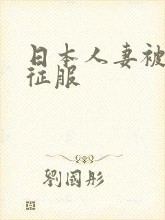 日本人妻被黑人征服