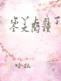 你丫上瘾了小说全文阅读