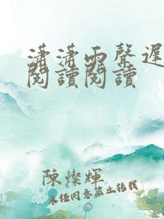 潇潇雨声迟全文阅读阅读