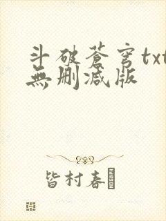 斗破苍穹txt无删减版