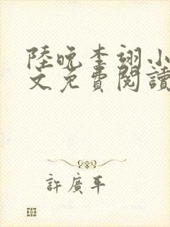 陆晚李翊小说全文免费阅读无弹窗