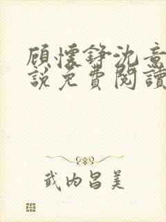 顾怀铮沈意棠小说免费阅读最新章节