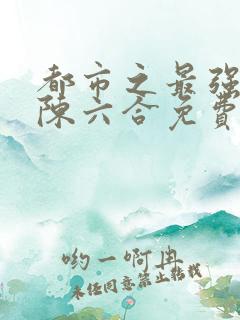 都市之最强兵王陈六合免费