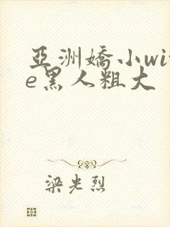 亚洲娇小wite黑人粗大