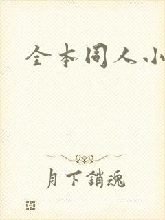 全本同人小说网