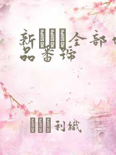 新ありな全部作品番号