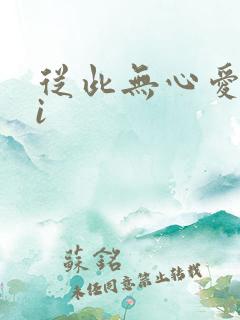 从此无心爱良夜i