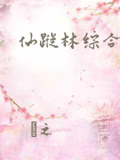 仙踪林综合网址