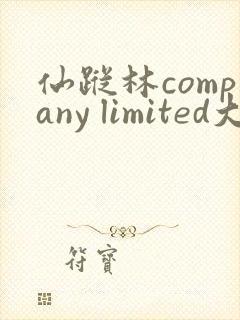 仙踪林company limited大陆香港仙踪林