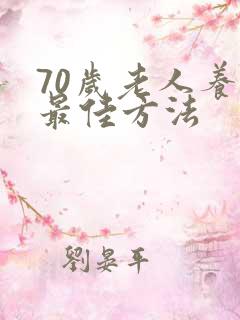 70岁老人养生最佳方法