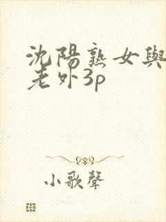 沈阳熟女与黑人老外3p