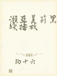 濑亚美莉黑人在线播放