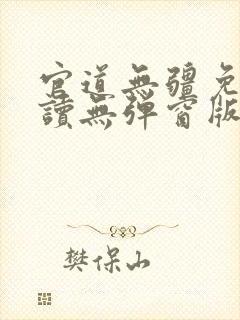 官道无疆免费阅读无弹窗版