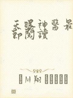 天眼神医最新章节阅读