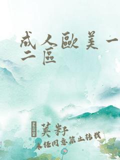 成人欧美一区 二区