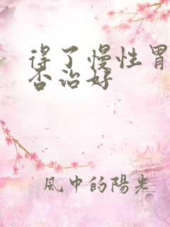 得了慢性胃炎能否治好