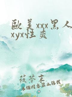 欧美xxx黑人xyx性爽
