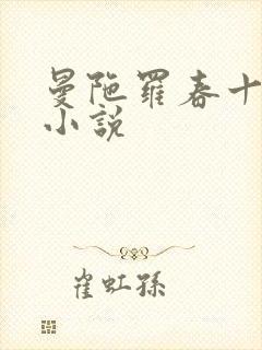 曼陀罗春十三娘小说