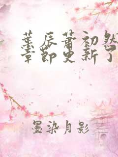 叶辰萧初然最新章节更新了吗