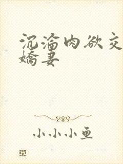 沉沦肉欲交换的娇妻