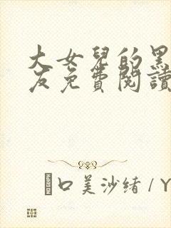 大女儿的黑鬼男友免费阅读小说