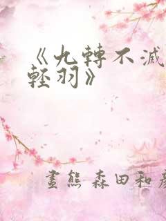 《九转不灭经周轻羽》