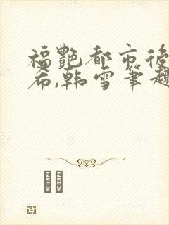 福艳都市后宫叶希,韩雪笔趣阁