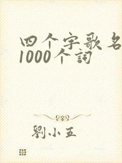 四个字歌名大全1000个词