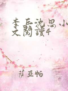 李兵沈思小说全文阅读4