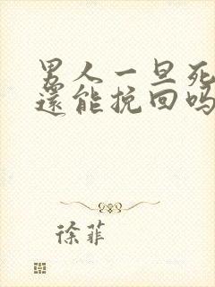 男人一旦死心了还能挽回吗