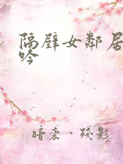 隔壁女邻居的呻吟