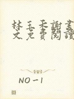 林玉禾谢书淮全文免费阅读最新章节列表