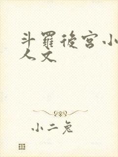 斗罗后宫小说同人文