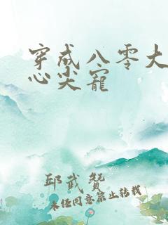 穿成八零大佬的心尖宠