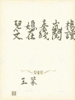 儿媳秦岚杨叔全文在线阅读