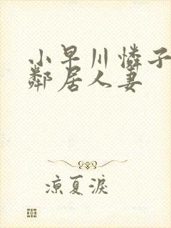 小早川怜子对面邻居人妻