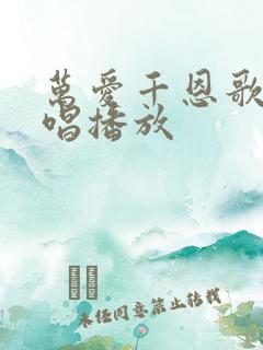 万爱千恩歌曲原唱播放