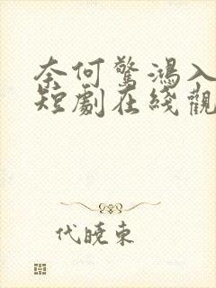 奈何惊鸿入我心短剧在线观看全集