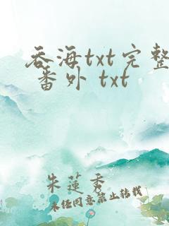 吞海txt完整 番外 txt