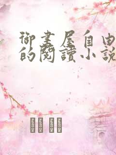 御书屋自由自在的阅读小说阅读网