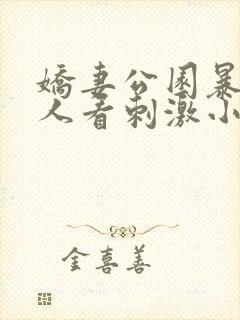 娇妻公园暴露给人看刺激小说