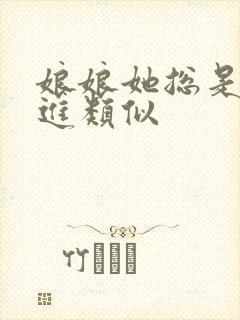 娘娘她总是不上进类似